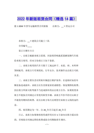 2022年新版租賃合同(精選14篇)(存儲版)