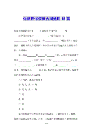 保證擔(dān)保借款合同通用15篇(已修改)
