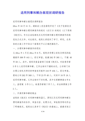 適用刑事和解辦案現(xiàn)狀調(diào)研報告--文庫吧在線文庫