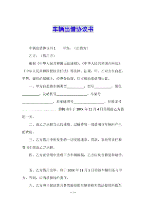 車輛出借協(xié)議書-全文預(yù)覽