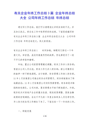 有關(guān)企業(yè)年終工作總結(jié)3篇-企業(yè)年終總結(jié)大全-公司年終工作總結(jié)-年終總結(jié)-wenkub.com