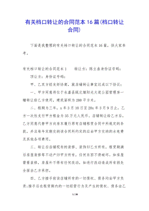 有關(guān)檔口轉(zhuǎn)讓的合同范本16篇(檔口轉(zhuǎn)讓合同)-文庫(kù)吧在線文庫(kù)