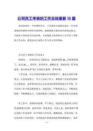 公司員工考核的工作總結(jié)最新10篇-全文預覽