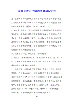 潼南縣青云小學(xué)師德風(fēng)建設(shè)總結(jié)--wenkub