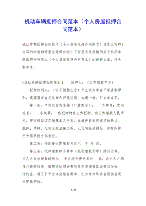 機動車輛抵押合同范本(個人房屋抵押合同范本)-文庫吧在線文庫