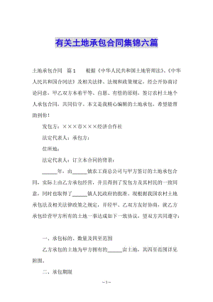 有關(guān)土地承包合同集錦六篇(已修改)
