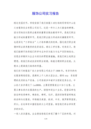 服飾公司實習(xí)報告--全文預(yù)覽