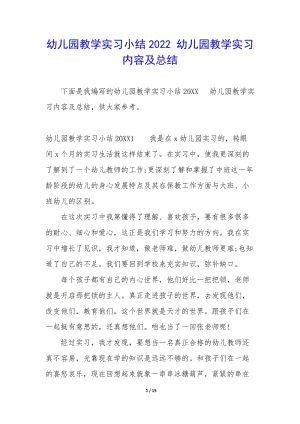 幼兒園教學(xué)實(shí)習(xí)小結(jié)2022-幼兒園教學(xué)實(shí)習(xí)內(nèi)容及總結(jié)(參考版)