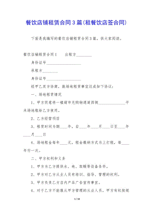 餐飲店鋪?zhàn)赓U合同3篇(租餐飲店簽合同)-文庫吧在線文庫