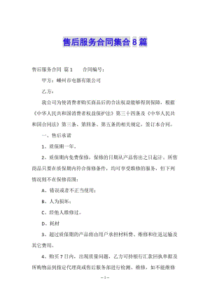 售后服務(wù)合同集合8篇-wenkub