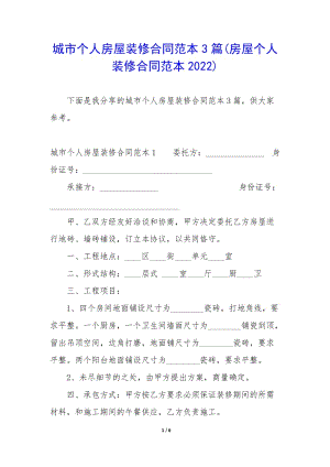 城市個(gè)人房屋裝修合同范本3篇(房屋個(gè)人裝修合同范本2022)-wenkub.com