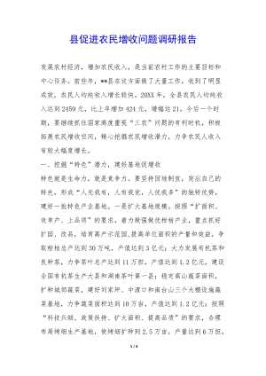 縣促進(jìn)農(nóng)民增收問題調(diào)研報(bào)告--全文預(yù)覽