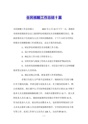 全民核酸工作總結(jié)9篇-wenkub.com