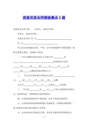 房屋買賣合同模板集合5篇-文庫吧在線文庫