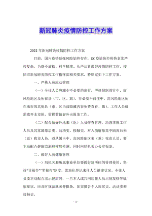 新冠肺炎疫情防控工作方案-文庫(kù)吧資料