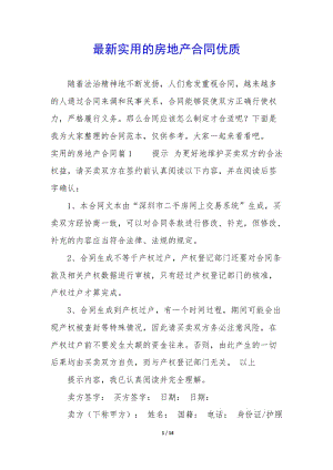 最新實(shí)用的房地產(chǎn)合同優(yōu)質(zhì)(已修改)
