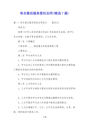 有關(guān)售后服務(wù)委托合同(精選7篇)-文庫(kù)吧在線文庫(kù)