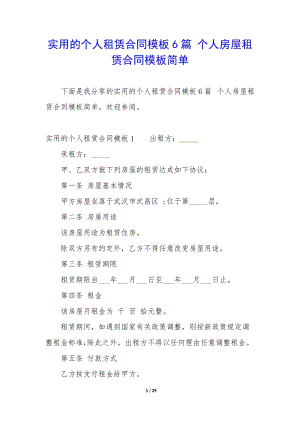 實用的個人租賃合同模板6篇-個人房屋租賃合同模板簡單(更新版)