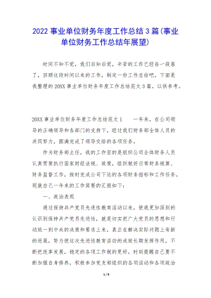 2022事業(yè)單位財務年度工作總結(jié)3篇(事業(yè)單位財務工作總結(jié)年展望)-wenkub.com