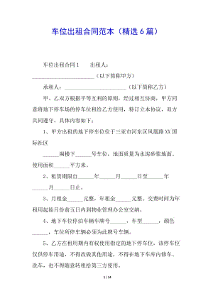 車(chē)位出租合同范本(精選6篇)-文庫(kù)吧在線(xiàn)文庫(kù)