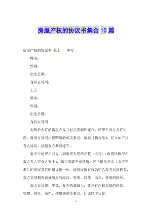 房屋產(chǎn)權(quán)的協(xié)議書(shū)集合10篇-文庫(kù)吧資料