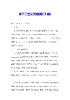 推廣代理合同(集錦11篇)(留存版)