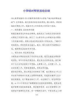 小學(xué)結(jié)對(duì)幫扶活動(dòng)總結(jié)-(留存版)