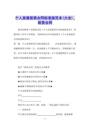 個(gè)人房屋租賃合同標(biāo)準(zhǔn)版范本(大全)-租賃合同--免費(fèi)閱讀