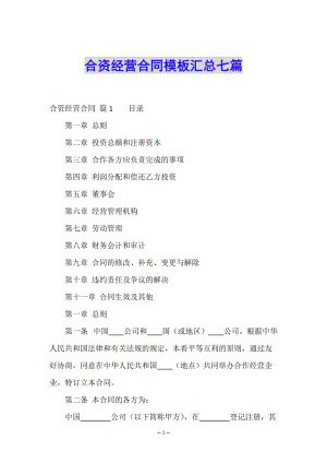 合資經(jīng)營(yíng)合同模板匯總七篇(已改無(wú)錯(cuò)字)