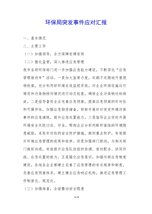 環(huán)保局突發(fā)事件應(yīng)對匯報-(已修改)