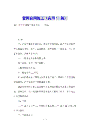 管網(wǎng)合同施工(實(shí)用13篇)-免費(fèi)閱讀