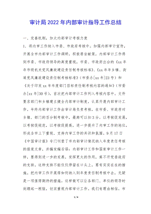 審計(jì)局2022年內(nèi)部審計(jì)指導(dǎo)工作總結(jié)--文庫吧在線文庫