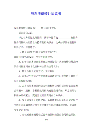 股東股份轉(zhuǎn)讓協(xié)議書-閱讀頁