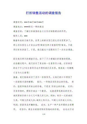 打折銷售活動的調查報告--wenkub.com