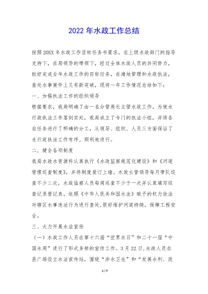 2022年水政工作總結(jié)--文庫吧資料