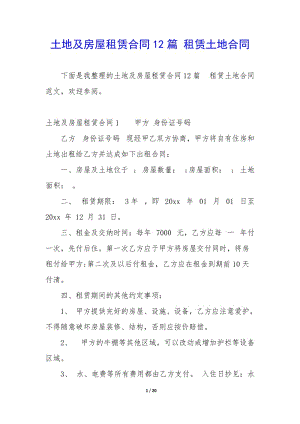 土地及房屋租賃合同12篇-租賃土地合同-展示頁