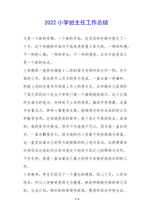 2022小學(xué)班主任工作總結(jié)--文庫吧資料