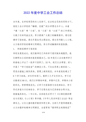 2022年度中學工會工作總結--wenkub