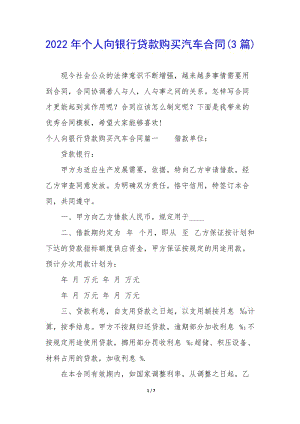 2022年個(gè)人向銀行貸款購(gòu)買汽車合同(3篇)(編輯修改稿)