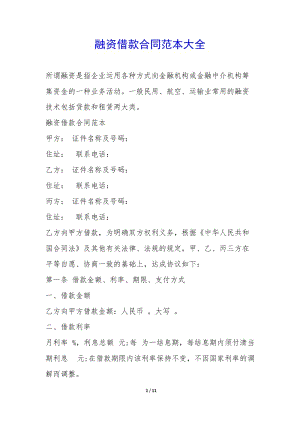 融資借款合同范本大全--文庫吧在線文庫