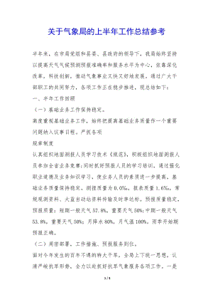 關于氣象局的上半年工作總結參考--在線瀏覽
