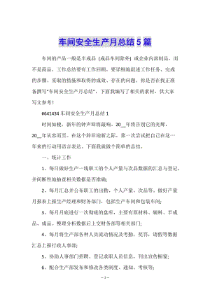 車間安全生產(chǎn)月總結5篇-文庫吧在線文庫