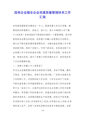 國有企業(yè)健全企業(yè)黨建質(zhì)量管理體系工作匯報--免費閱讀