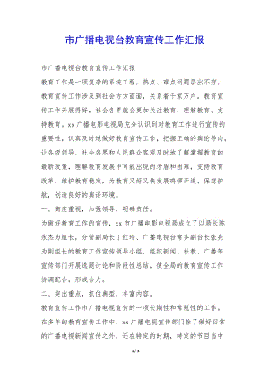 市廣播電視臺(tái)教育宣傳工作匯報(bào)-(文件)