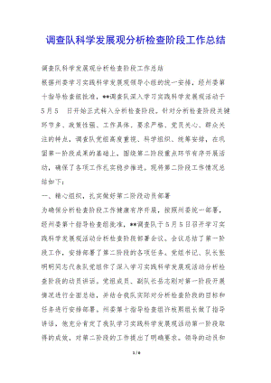 調(diào)查隊(duì)科學(xué)發(fā)展觀分析檢查階段工作總結(jié)--文庫吧在線文庫
