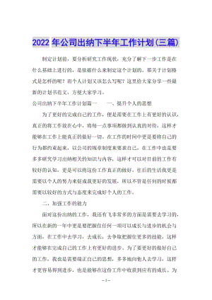 2022年公司出納下半年工作計劃(三篇)(完整版)