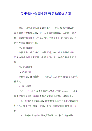 關(guān)于物業(yè)公司中秋節(jié)活動策劃方案(更新版)