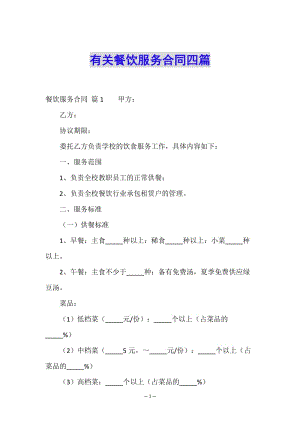 有關餐飲服務合同四篇-文庫吧在線文庫
