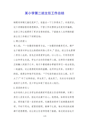 某小學(xué)第二班主任工作總結(jié)--wenkub