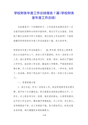 學(xué)校財(cái)務(wù)年度工作總結(jié)報(bào)告7篇(學(xué)校財(cái)務(wù)室年度工作總結(jié))-預(yù)覽頁(yè)